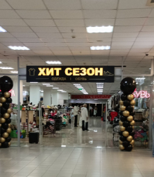 ХИТ СЕЗОН одежда и обувь