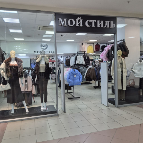 МОЙ СТИЛЬ