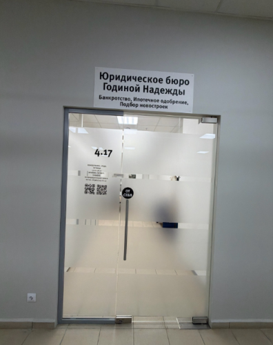 ЮРИДИЧЕСКОЕ БЮРО Годиной Надежды