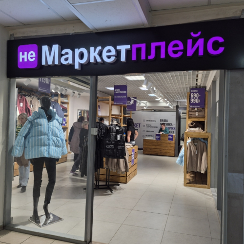 НЕ маркетплейс