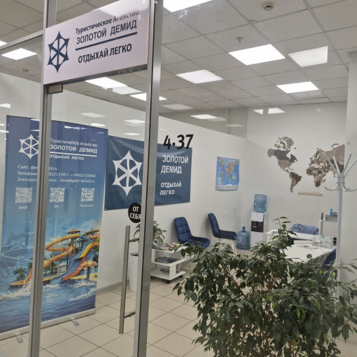 ЗОЛОТОЙ ДЕМИД туристическое агентство 