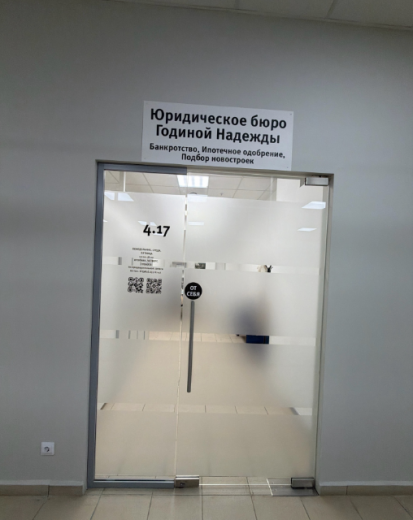 ЮРИДИЧЕСКОЕ БЮРО Годиной Надежды