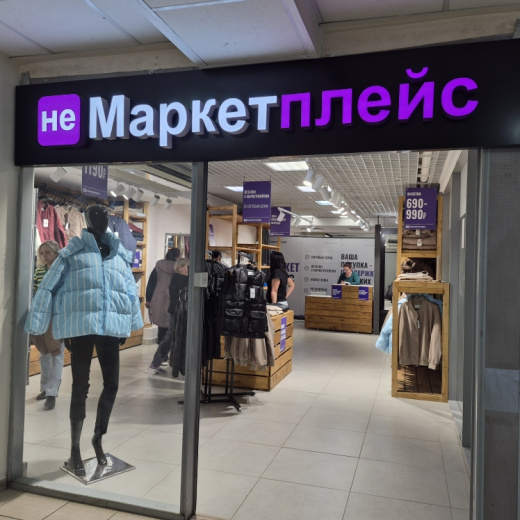 НЕ маркетплейс